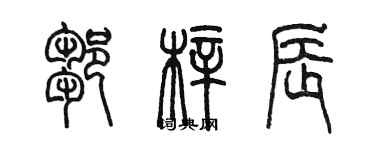 陈墨邹梓辰篆书个性签名怎么写