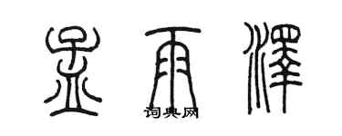 陈墨孟雨泽篆书个性签名怎么写
