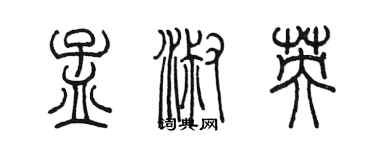陈墨孟淑英篆书个性签名怎么写