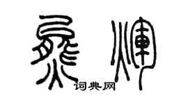 陈墨熊辉篆书个性签名怎么写