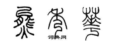 陈墨熊秀华篆书个性签名怎么写