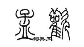陈墨孟欢篆书个性签名怎么写