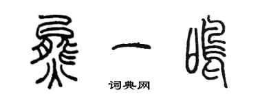 陈墨熊一鸣篆书个性签名怎么写