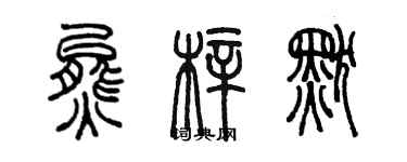 陈墨熊梓默篆书个性签名怎么写