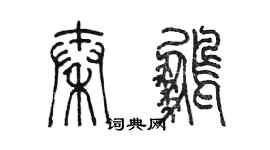 陈墨秦鹏篆书个性签名怎么写