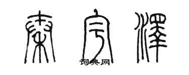 陈墨秦宇泽篆书个性签名怎么写