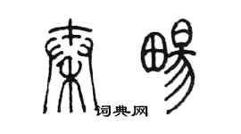 陈墨秦畅篆书个性签名怎么写