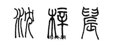 陈墨沈梓晨篆书个性签名怎么写