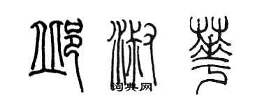 陈墨邱淑华篆书个性签名怎么写