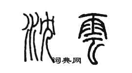 陈墨沈云篆书个性签名怎么写
