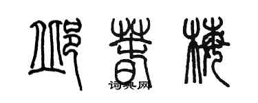 陈墨邱春梅篆书个性签名怎么写