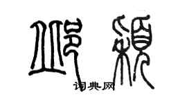 陈墨邱颖篆书个性签名怎么写