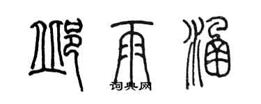 陈墨邱雨涵篆书个性签名怎么写