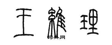 陈墨王维理篆书个性签名怎么写