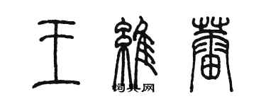 陈墨王维蕾篆书个性签名怎么写