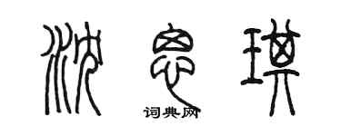 陈墨沈思琪篆书个性签名怎么写