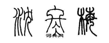 陈墨沈冬梅篆书个性签名怎么写