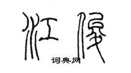 陈墨江俊篆书个性签名怎么写