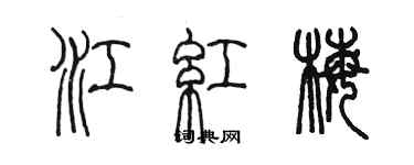 陈墨江红梅篆书个性签名怎么写
