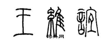 陈墨王维谊篆书个性签名怎么写