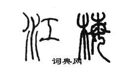 陈墨江梅篆书个性签名怎么写