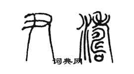陈墨尹涛篆书个性签名怎么写
