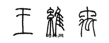 陈墨王维禹篆书个性签名怎么写