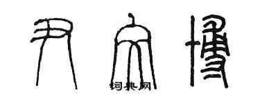 陈墨尹文博篆书个性签名怎么写