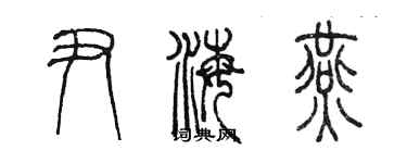 陈墨尹海燕篆书个性签名怎么写