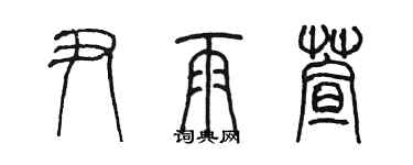 陈墨尹雨萱篆书个性签名怎么写