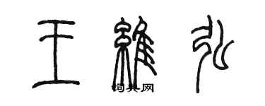 陈墨王维弘篆书个性签名怎么写