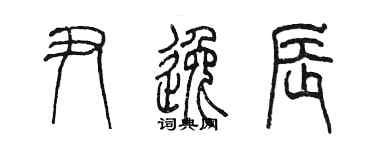 陈墨尹逸辰篆书个性签名怎么写