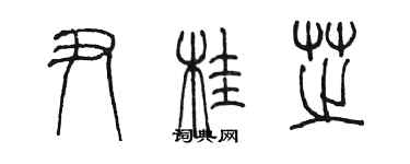 陈墨尹桂芝篆书个性签名怎么写