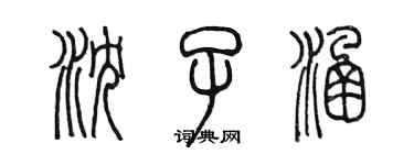 陈墨沈子涵篆书个性签名怎么写