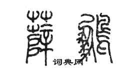 陈墨薛鹏篆书个性签名怎么写