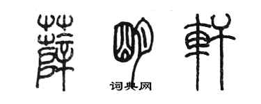 陈墨薛明轩篆书个性签名怎么写
