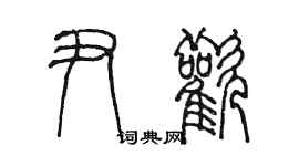 陈墨尹欢篆书个性签名怎么写