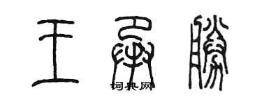 陈墨王承胜篆书个性签名怎么写