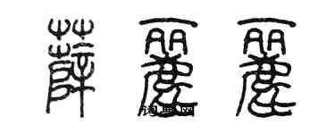陈墨薛丽丽篆书个性签名怎么写