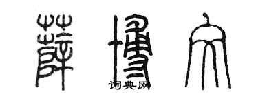 陈墨薛博文篆书个性签名怎么写
