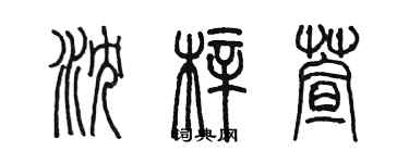 陈墨沈梓萱篆书个性签名怎么写