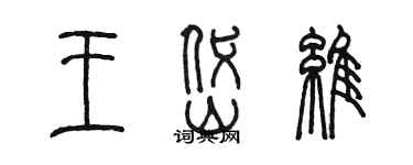 陈墨王岱维篆书个性签名怎么写