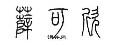 陈墨薛可欣篆书个性签名怎么写