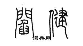 陈墨阎健篆书个性签名怎么写