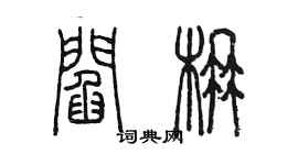 陈墨阎楠篆书个性签名怎么写