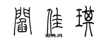 陈墨阎佳琪篆书个性签名怎么写