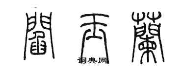 陈墨阎玉兰篆书个性签名怎么写