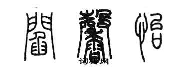 陈墨阎馨怡篆书个性签名怎么写