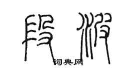 陈墨段波篆书个性签名怎么写