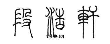陈墨段浩轩篆书个性签名怎么写